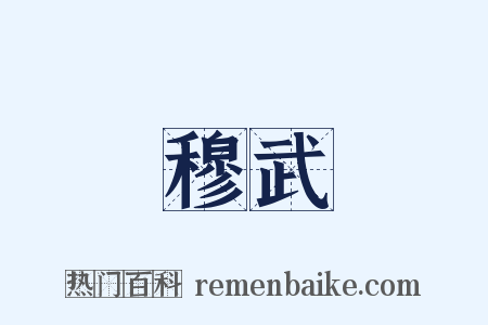 穆武是什么意思的图片